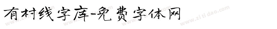 有村线字库字体转换