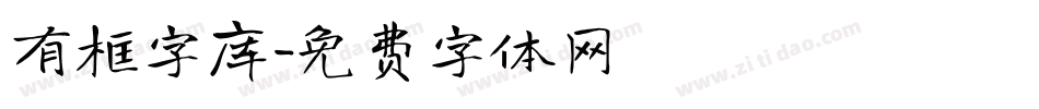 有框字库字体转换