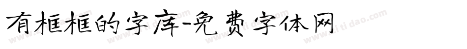 有框框的字库字体转换