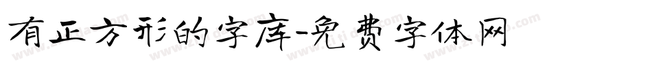 有正方形的字库字体转换