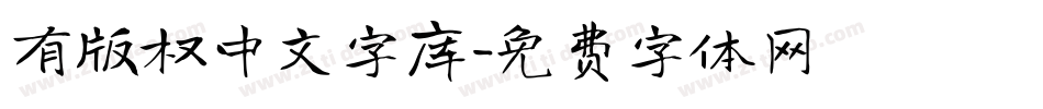 有版权中文字库字体转换