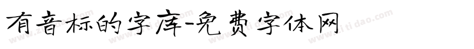 有音标的字库字体转换