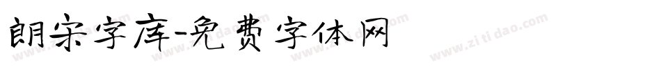 朗宋字库字体转换