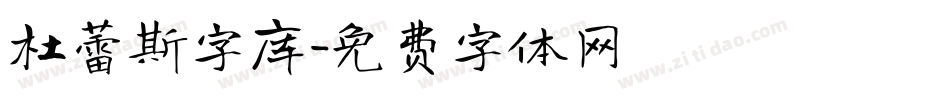 杜蕾斯字库字体转换