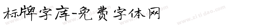 标牌字库字体转换