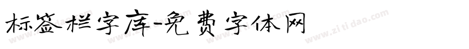 标签栏字库字体转换