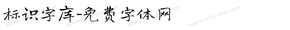 标识字库字体转换