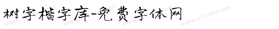 树字楷字库字体转换