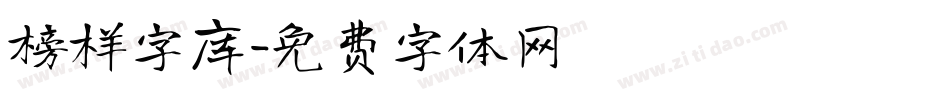 榜样字库字体转换