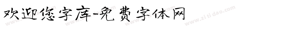 欢迎您字库字体转换