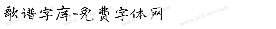 歌谱字库字体转换