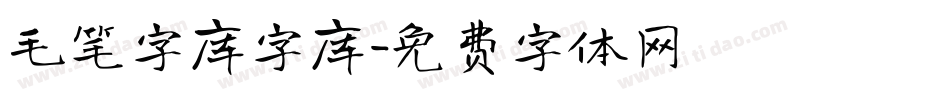 毛笔字库字库字体转换