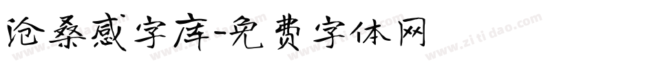 沧桑感字库字体转换