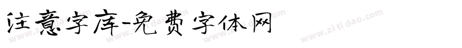 注意字库字体转换