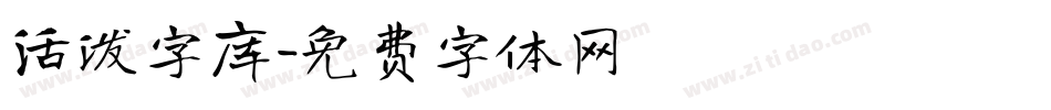 活泼字库字体转换