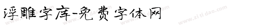 浮雕字库字体转换