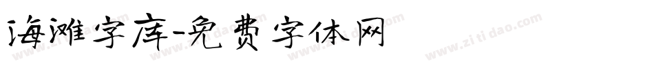 海滩字库字体转换