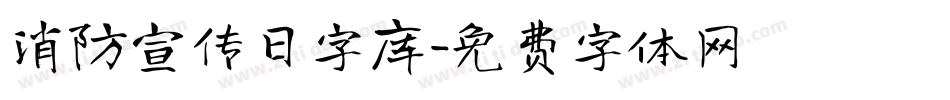 消防宣传日字库字体转换