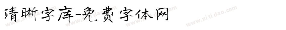 清晰字库字体转换