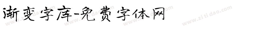 渐变字库字体转换