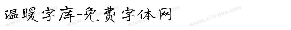 温暖字库字体转换