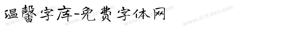 温馨字库字体转换