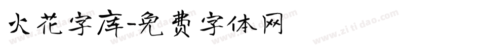 火花字库字体转换