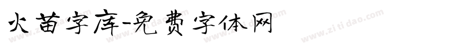 火苗字库字体转换