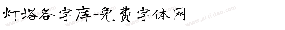 灯塔各字库字体转换