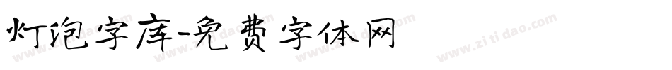 灯泡字库字体转换