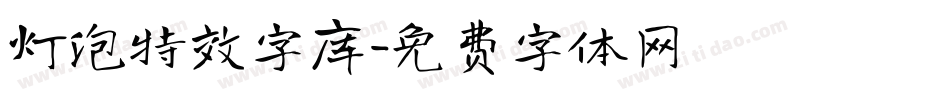 灯泡特效字库字体转换