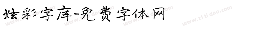 炫彩字库字体转换