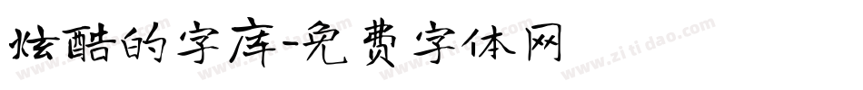 炫酷的字库字体转换