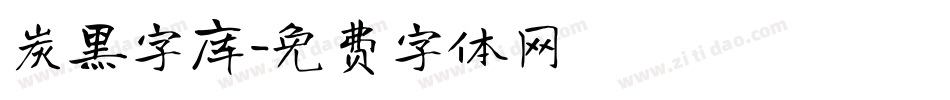 炭黑字库字体转换