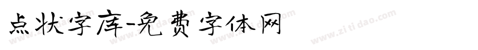 点状字库字体转换