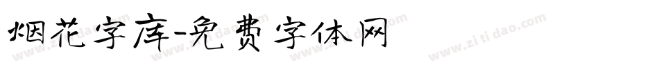 烟花字库字体转换