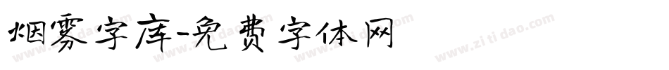 烟雾字库字体转换