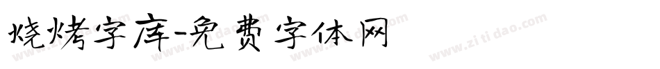 烧烤字库字体转换