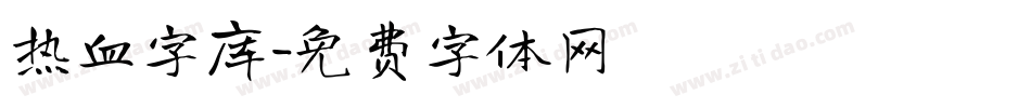 热血字库字体转换