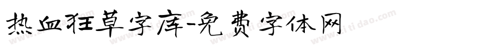 热血狂草字库字体转换