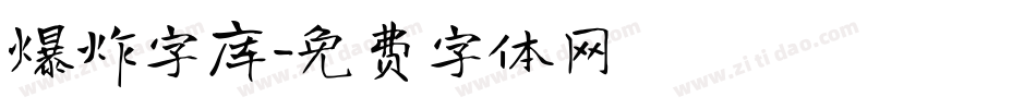 爆炸字库字体转换