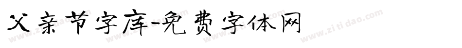 父亲节字库字体转换