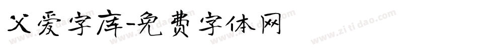 父爱字库字体转换