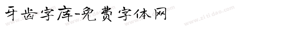 牙齿字库字体转换