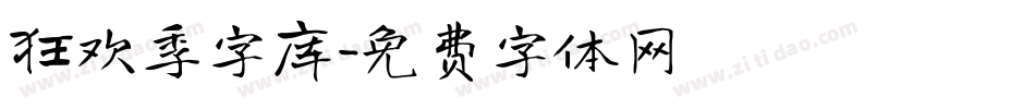 狂欢季字库字体转换