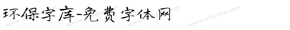 环保字库字体转换