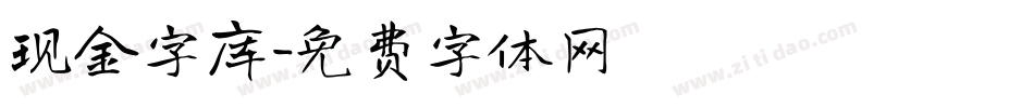 现金字库字体转换