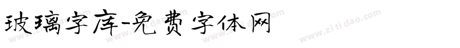 玻璃字库字体转换