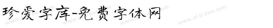 珍爱字库字体转换