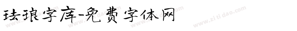 珐琅字库字体转换